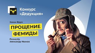 Конкурс &quot;Дедукция&quot; - Эскиз &quot;Прощение Фемиды&quot;