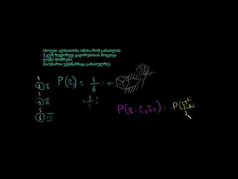 კამათლის გაგორების ალბათობა დამოუკიდებელი ხდომილობებისას