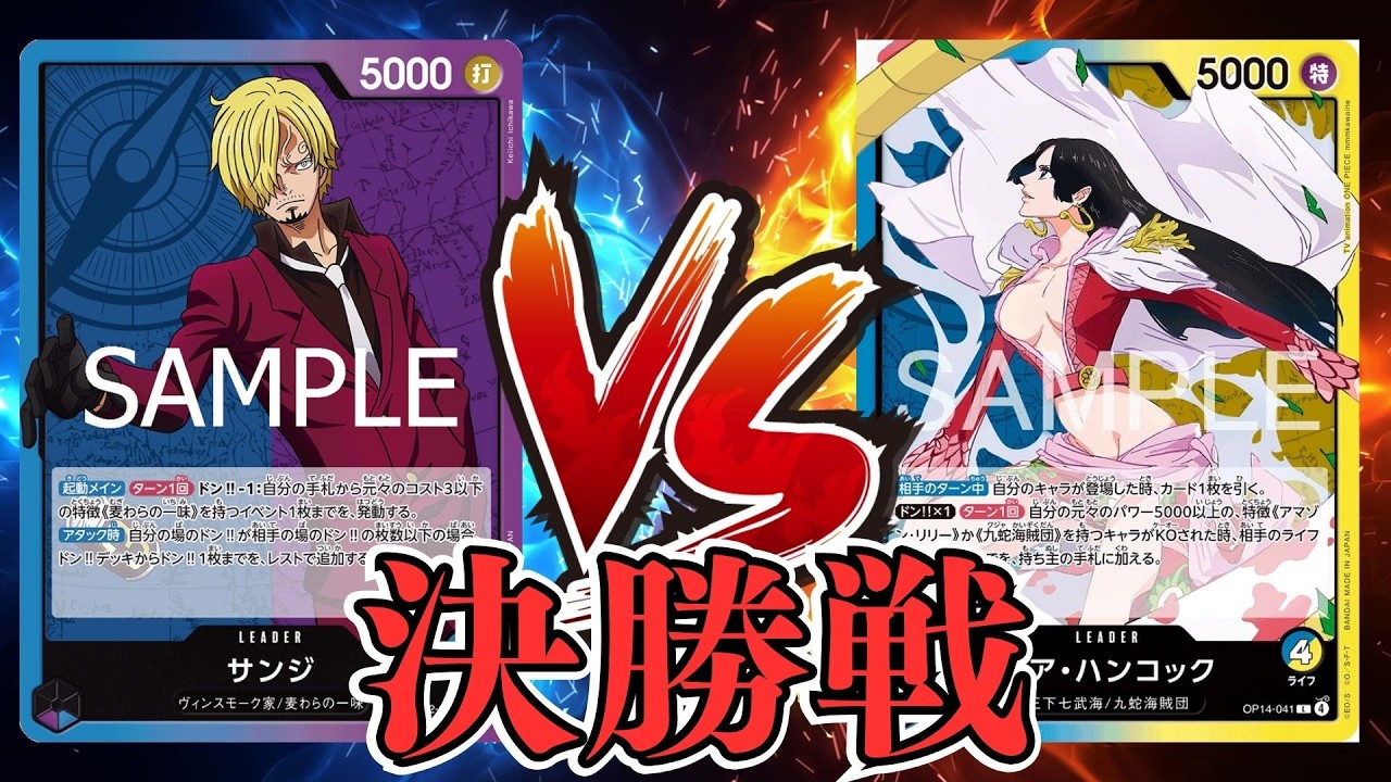 【ワンピカード対戦動画】青紫サンジ(まんもす選手)VS青黄ハンコック(アボリジニ松本選手)【EGGHEADCRISIS/天竜杯/決勝戦】