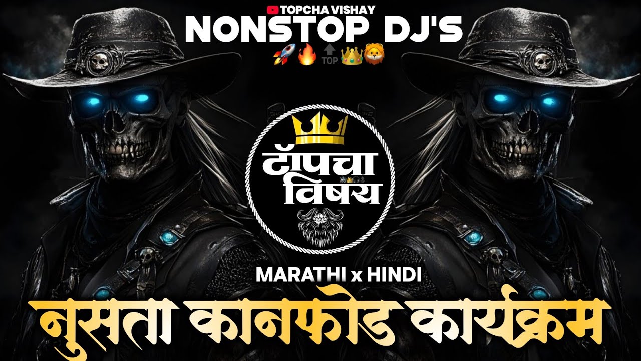 नॉनस्टॉप कडक वाजणारी डीजे गाणी 2025 | Marathi DJ song | DJ Remix | New Marathi Hindi DJ SongsNonstop