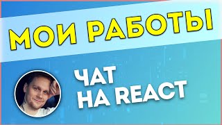 Запрограммировал Чат На Проекте Соц. Сети Событий Swapmap.app - Тестирую И Демонстрирую Работу