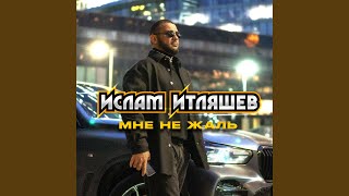 Мне не жаль - Ислам Итляшев
