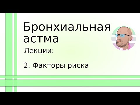 Бронхиальная астма: 2. Факторы риска