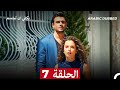 يكفي ان تبتسم الحلقة 7 Arabic Dubbed 