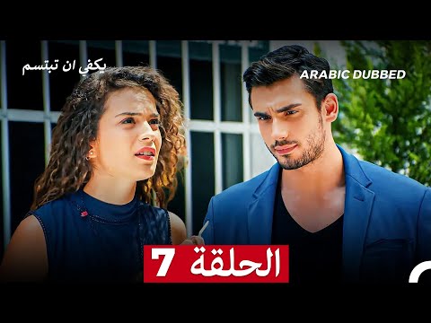 يكفي ان تبتسم الحلقة 7 Arabic Dubbed
