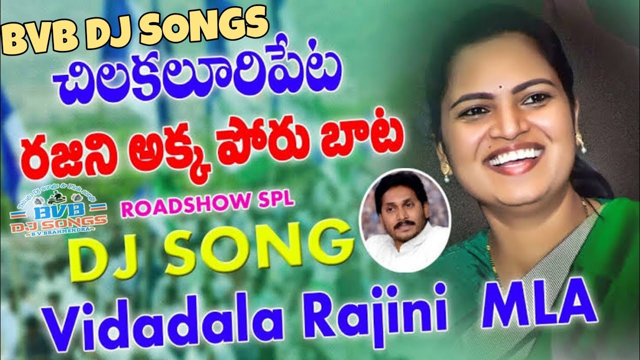 Vidadala Rajini Ysrcp mla  Special Roadshow Dj Song  BVB DJ SONGS