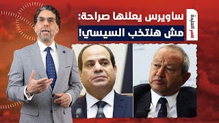 ناصر: ساويرس باع السيسي وسلمه على الهواء وأعلنها رسميا.. مش هنتخبه طبعا