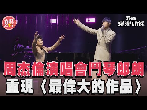 周杰倫演唱會鬥琴郎朗 重現〈最偉大的作品〉｜TVBS新聞@TVBSNEWS01