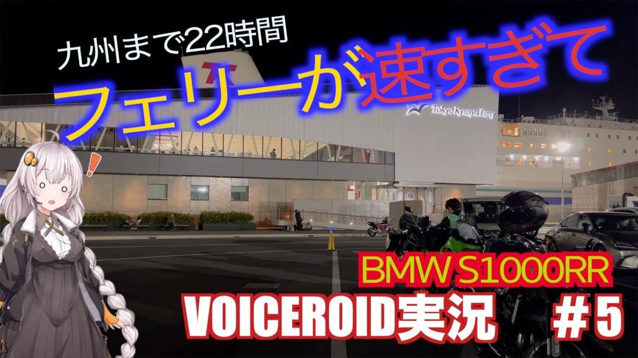 速さは正義、東京九州フェリー【九州ツーリングその1】【VOICEROID実況】【BMW S1000RR】