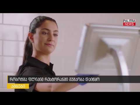 რობოტმა ფლიპიმ რესტორანში მუშაობა დაიწყო