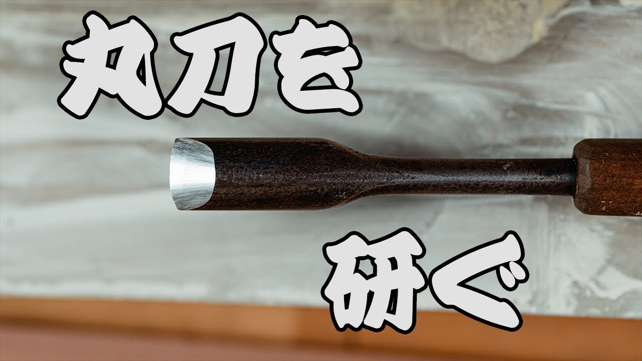 【彫刻刀の研ぎ方】　丸刀編　初心者向け?　砥石を使っての刃物研ぎ　【手砥ぎ】