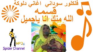 فلكلور سوداني   اغاني دلوكة   قسمة                          الله منك انا ياجميل