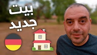  ألمانيا | موافقة السوسيال على الإنتقال إلى بيت جديد ??