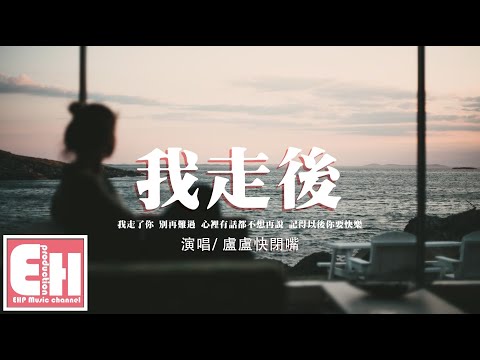 盧盧快閉嘴 - 我走後（原唱：小咪）『我走了 你別再難過，心裡有話都不想再說。』【動態歌詞/Vietsub/Pinyin Lyrics】