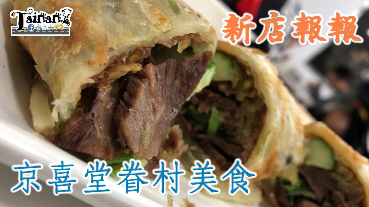 台南東區京喜堂眷村麵食｜牛肉捲餅酥皮夾水煮蛋、雙醬拌麵醬味略重