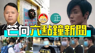 20210901H 6點鐘新聞報導・黃浩銘非法集結案榮光入獄14個月・美國隊長2.0法院自揭零手足零支援・何韻詩時辰到亂港要找數・港大學生會再被教育局長教訓・開學日吐路港串燒買車兄弟|芒向快報