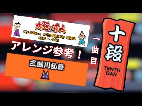 【ニジイロ段位道場 in 2021ver.】十段一曲目"三瀬川乱舞(裏)"アレンジ参考動画！