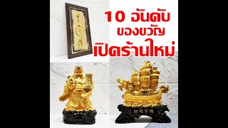 ของขวัญเปิดร้านใหม่ screenshot 5