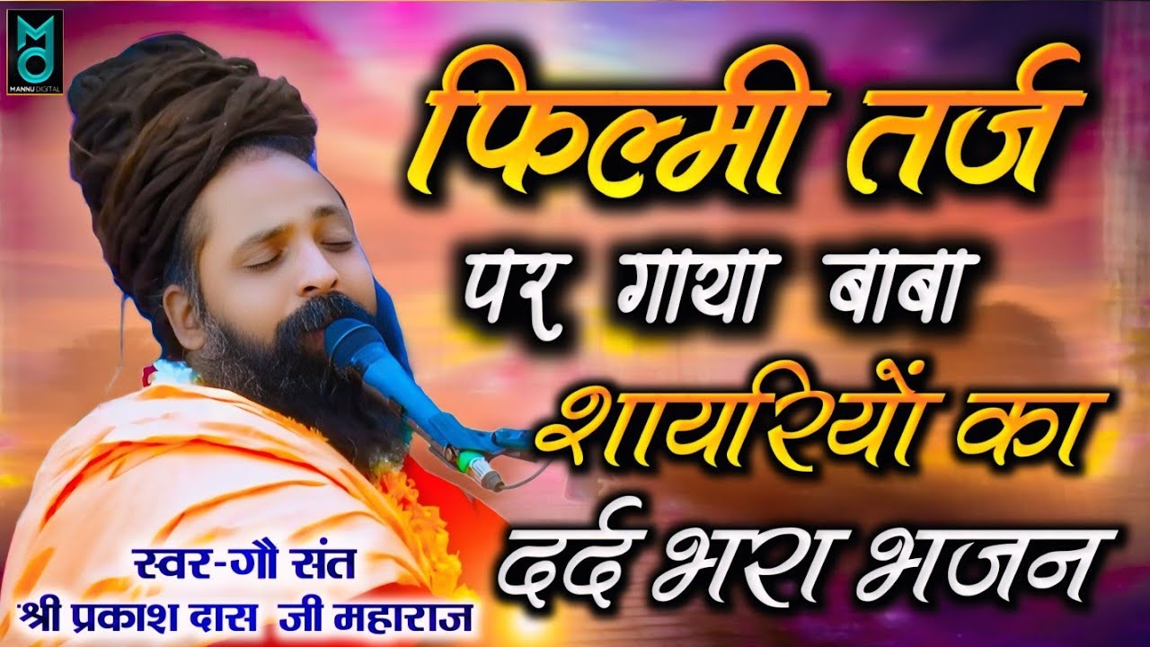 दर्द भरा भजन | ज़िन्दगी की राहों मे रंजो गम के मेले है | Zindagi Ki Raho Me | Sant Prakash Das Bhaja