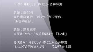 仲野元子・森うたう・酒井麻吏出演「茶色の朝」フランクパブロフ原作「小さな花物語」「もみじ」立原えりか作「いつかこの雨が止んだら」ラムリテ台本部作　麻吏と友達のWAWAWA3-2