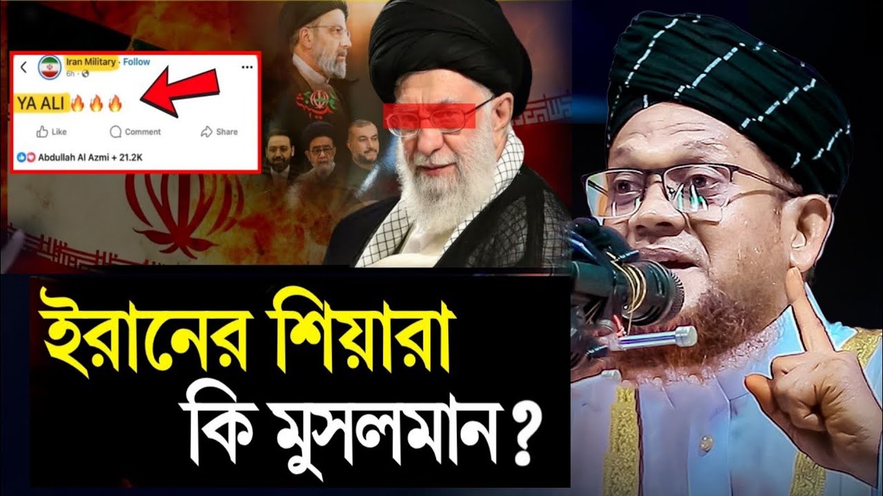 ইরানের শিয়ারা কি মুসলমান? মুফতি জসিম উদ্দিন রাহমানি