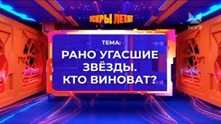 ИСКРЫ ЛЕТЯТ | РАНО УГАСШИЕ ЗВЁЗДЫ - КТО ВИНОВАТ? | МУЗ-ТВ | 2024