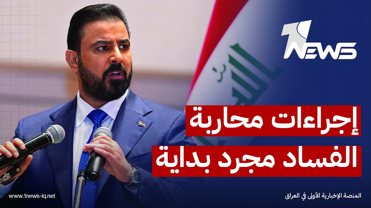 قانونيون: إجراءات الزيدي جريئة في محاربة الفساد واعتقال "الجميلي والجبوري والحيدري" مجرد بداية