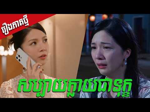 សប្បាយក្លាយជាទុក្ខ | ម្ចាស់បល្ល័ង្កមាស | រឿងហុងកុង និយាយភាសាខ្មែរ