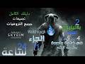 The Elder Scrolls V Skyrim Walkthrough PS4PS5 كل التروفيات 