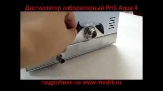 Аквадистиллятор PHS Aqua 4 by medrkShop 2,062 views 9 years ago 1 minute, 5 seconds
