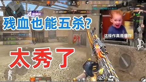 火麒麟排位赛极限残血1V5灭队，这操作谁能打出！