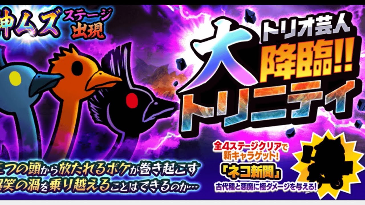 【にゃんこ大戦争】トリニティ大降臨！？なんだこの3色ダチョウは！！