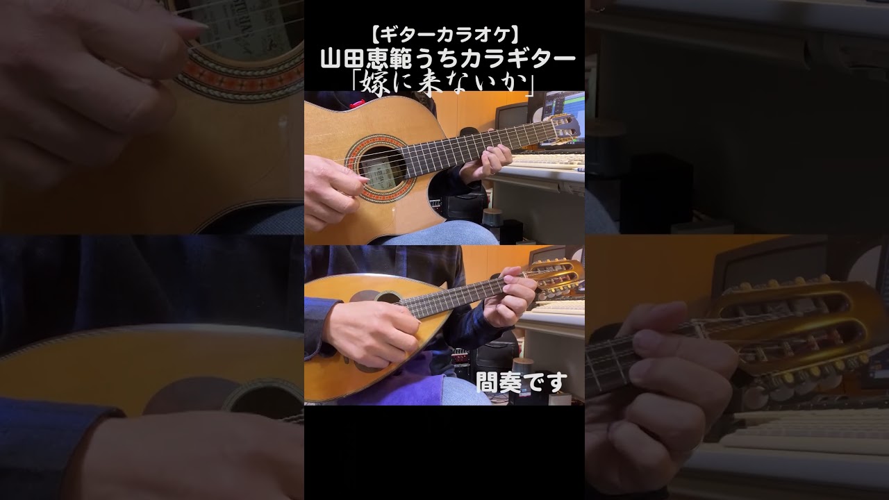 「嫁に来ないか/新沼謙治」前奏・間奏・後奏を演奏しています #昭和歌謡カバー #カラオケ #ギター #shorts