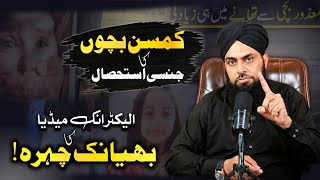 Child Abuse Cases 😡 || The Horrific Face of Electronic Media 🔥