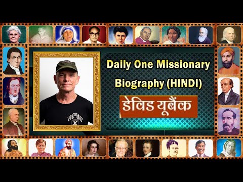 David Eubank  (HINDI) Daily One Missionary Biography