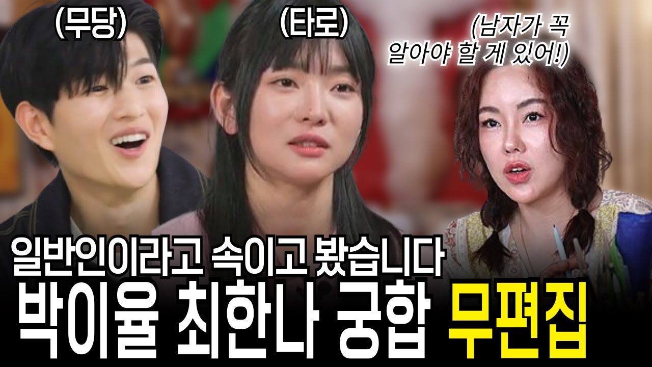 무편집] 일반인이라고 속이고 봤더니...박이율 최한나 궁합, 결혼까지 가능할까?