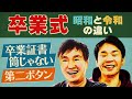 【卒業式】かまいたちが昭和と令和の卒業式の違いについてチェックしたら驚愕の連発!