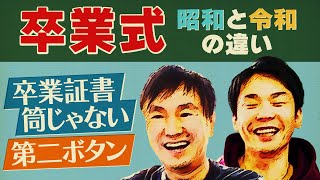 【卒業式】かまいたちが昭和と令和の卒業式の違いについてチェックしたら驚愕の連発