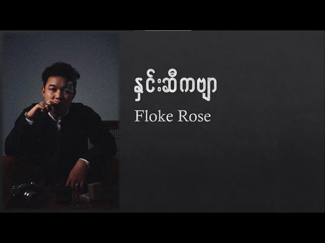 Floke Rose   နှင်းဆီကဗျာ   Hnin Si kabyar Lyrics class=