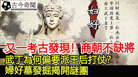 又一考古发现！商朝不缺将，武丁为何偏要派王后打仗？妇好墓发掘揭开谜团！︱商朝︱妇好︱考古︱古墓︱奇闻︱文物︱出土︱国宝︱盗墓#古今奇闻 - 天天要闻