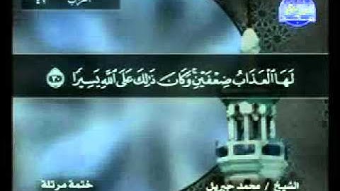 سورة الاحزاب الشيخ محمد جبريل