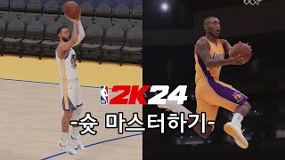 [PS5][NBA 2K24] 조작 및 공략 - 슛 마스터하기