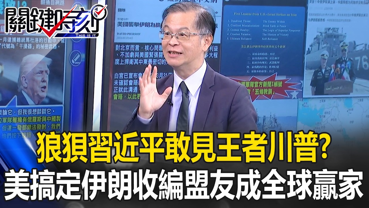 狼狽習近平敢見王者川普？ 美國四周搞定伊朗收編盟友成全球贏家！？【關鍵時刻】黃世聰