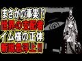 【ワンピース】イムの正体にまさかの新説が...その正体が