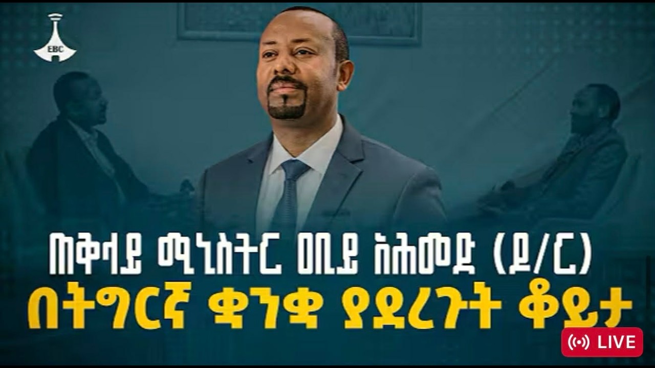 LIVE ቃለ-መሕተት ኣቢ ኣሕመድ ብ ትግሪኛ ፥