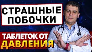 картинка: ЛЕКАРСТВА от гипертонии КАЛЕЧАТ? 5 самых СТРАШНЫХ ПОБОЧЕК, о которых молчат!