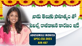 నాకు తెలుగు సాహిత్యం తో సివిల్స్ రావడానికి కారణం ఇదే | ADUSUMILLI MONICA | UPSC-AIR-487 |