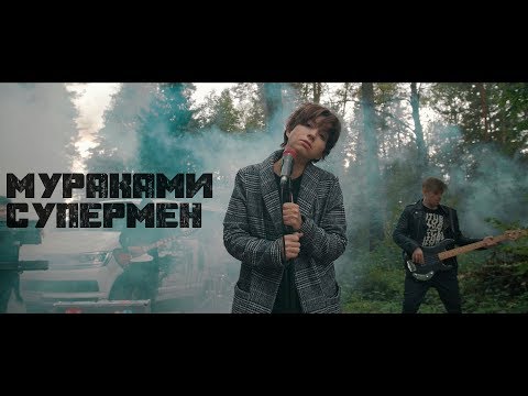 Мураками - Супермен (19 декабря 2017)