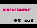 IGUCHI FAMILY出演CM集
