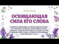 Освящающая сила Его слова